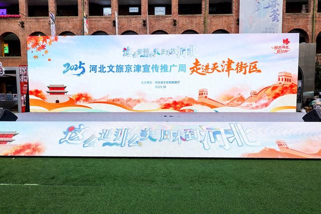 河北文旅京津宣传推广周——走进天津街区