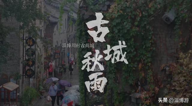 下雨天来淄博周村古商城看看吧，烟雨旱码头，藏着鲁商的实在