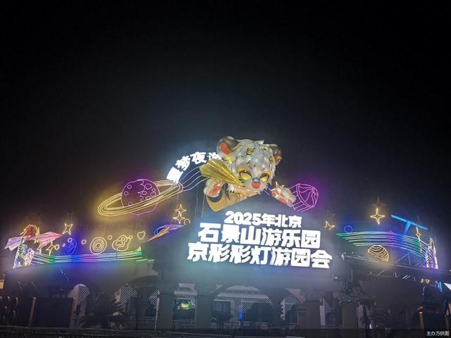 2025年北京石景山游乐园京彩彩灯游园会开幕