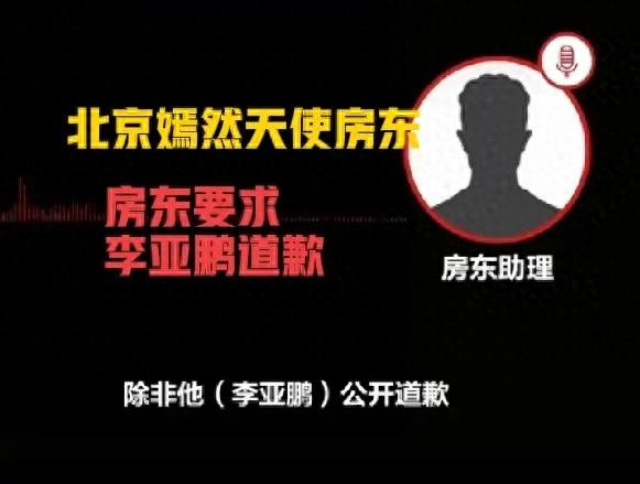反转！北京嫣然天使医院房东要求李亚鹏公开道歉	，网友已捐1000万