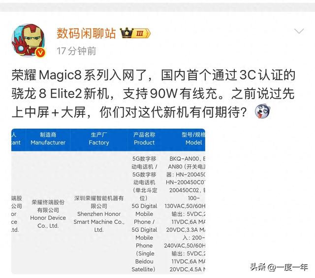 荣耀Magic8系列国内首获认证，骁龙8 Elite 2旗舰蓄势待发