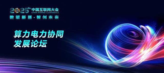 2025中国互联网大会丨精彩预告：算力电力协同发展论坛三大亮点抢先看