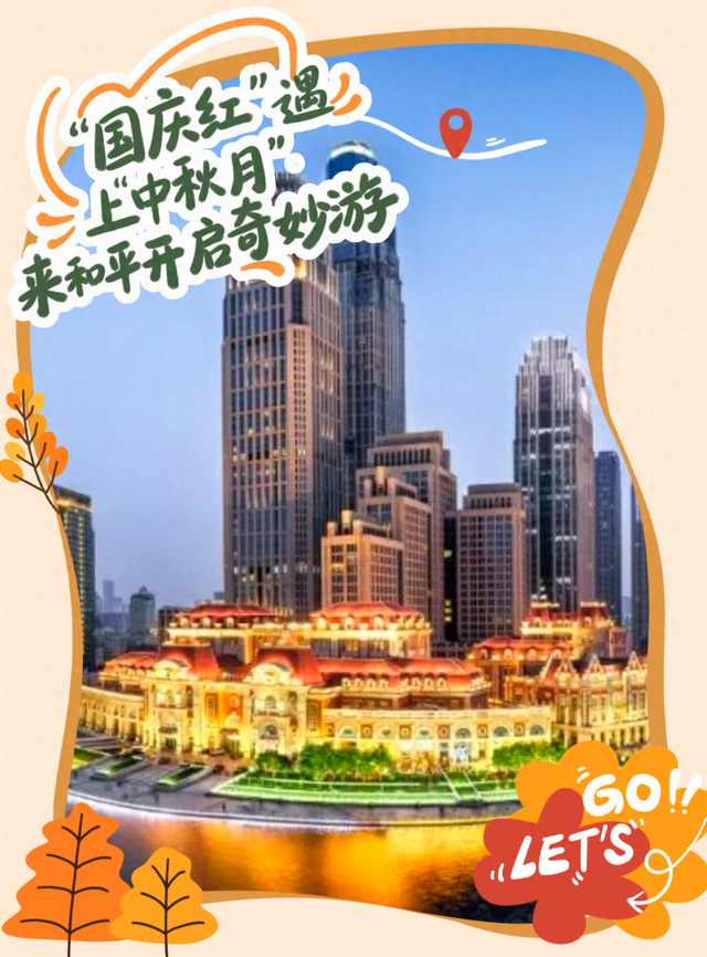 【网络中国节·中秋】“国庆红”遇上“中秋月”——来和平一起嗨玩双节！