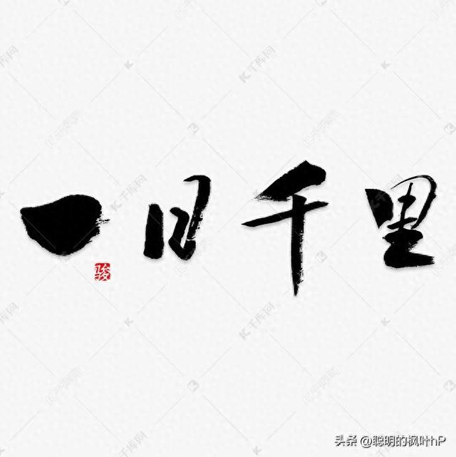 一日的词语意思（邯郸成语故事一日千里）