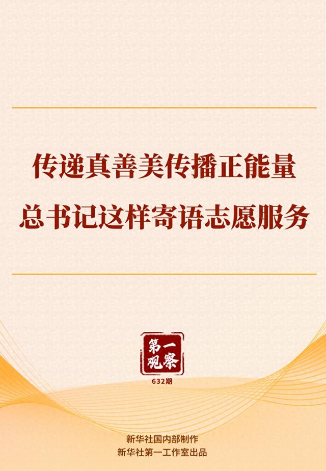 第一观察｜传递真善美传播正能量	，总书记这样寄语志愿服务
