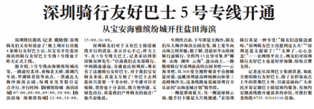 【深圳特区报】深圳骑行友好巴士5号专线开通 从宝安海雅缤纷城开往盐田海滨