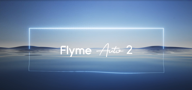 吉利发布了 Flyme Auto 2，并宣布不再开发传统智能座舱