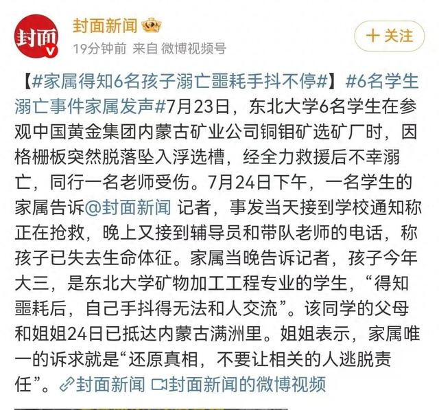 6名大学生溺亡事故原因初步查明！涉事矿企3人被抓，东北大学已启动校内问责！学生家属：得知噩耗后，自己手抖得无法和人交流