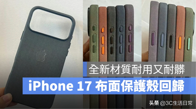 苹果吸取教训？iPhone 17 全新保护壳登场，布面质感+抗污耐用