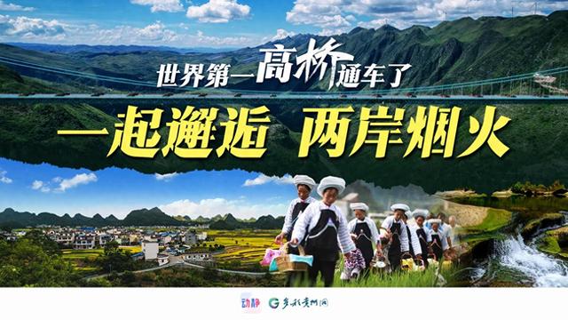 直播预告丨世界第一高桥明天通车，关岭对贞丰，一场跨越大桥的“PK”