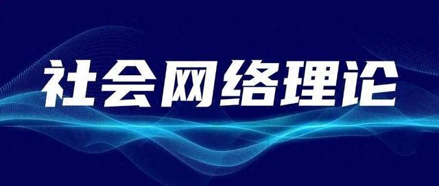社会关系是什么意思（C刊论文高频理论社会网络理论 Social Network Theory）