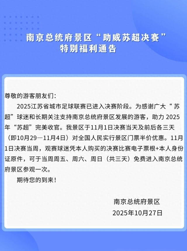 事关苏超，南京一知名景区宣布免费、半价