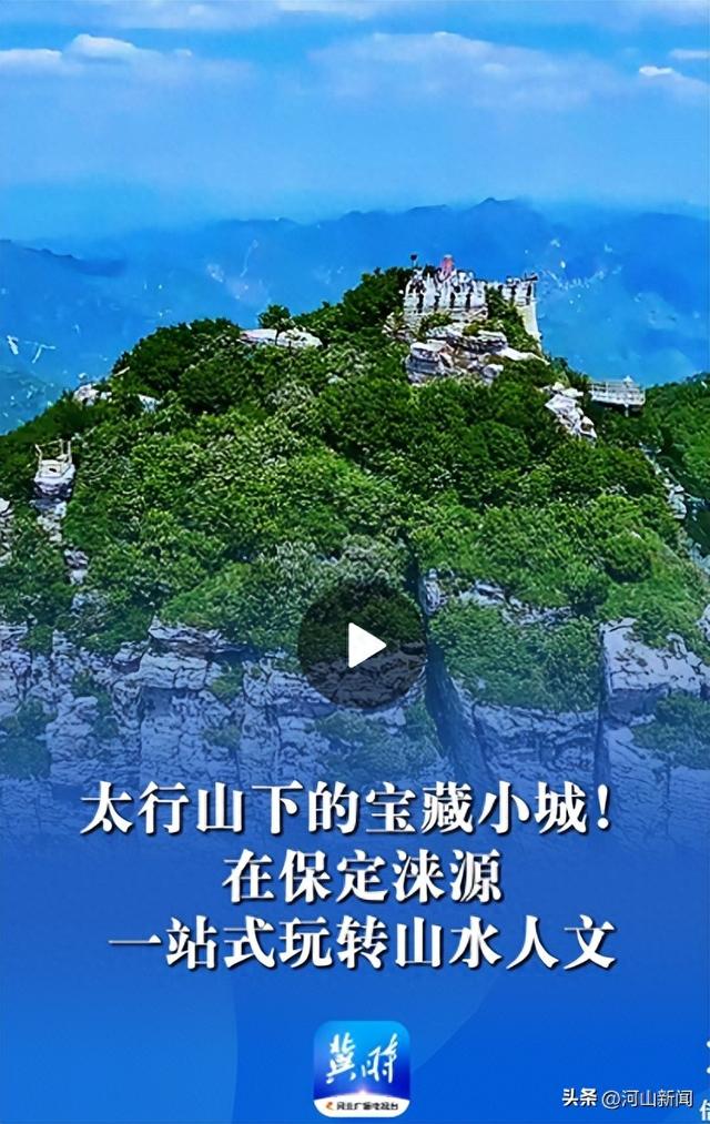 奋进的中国·河北篇丨太行山下的宝藏小城！在保定涞源 一站式玩转山水人文