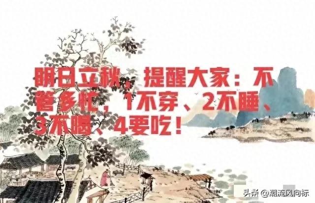 明日立秋，提醒大家：不管多忙，1不穿、2不睡、3不喝、4要吃！