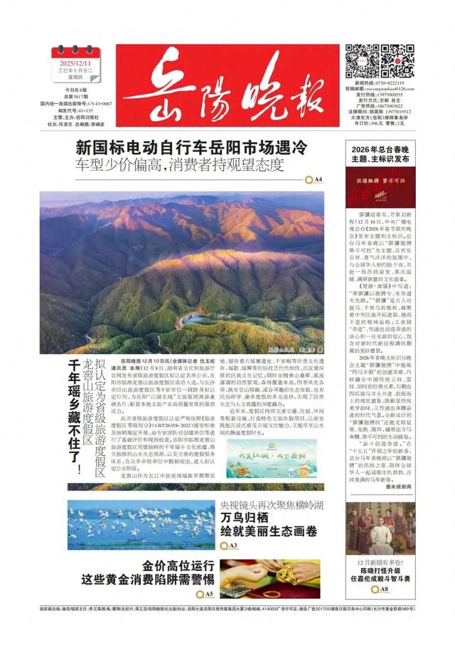 千年瑶乡藏不住了！——《岳阳晚报》12月11日版面速览