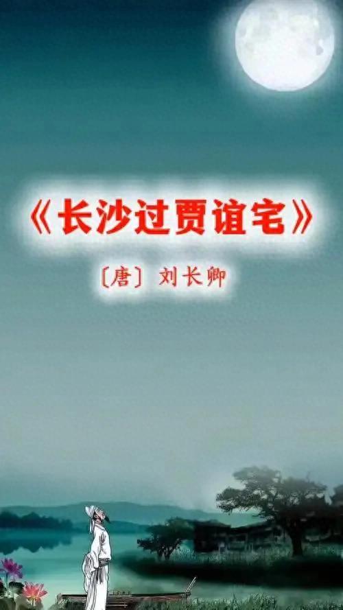长沙过贾谊宅原文及翻译（秋草寻贤）