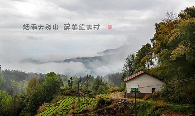烟雨大别山，醉美望天村