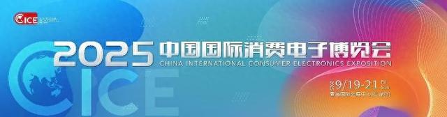 六大展区聚焦全球消费电子前沿！2025电博会定档9月，与你共启数智未来！