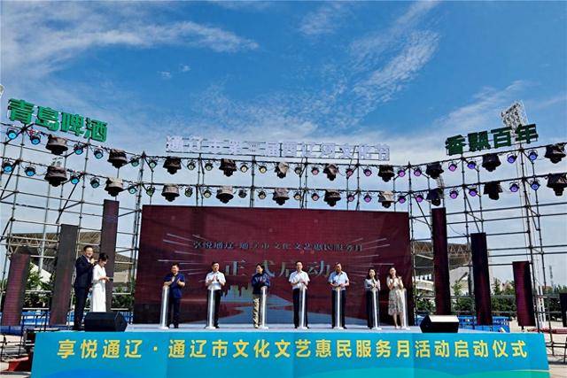 享悦通辽！通辽市文化文艺惠民服务月启动
