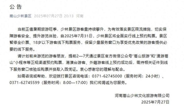 嵩山少林景区：自2025年7月31日全面实行线上预约购票