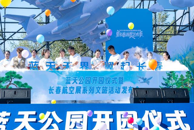 长春蓝天公园正式开园，长春航空展系列文旅活动同步发布