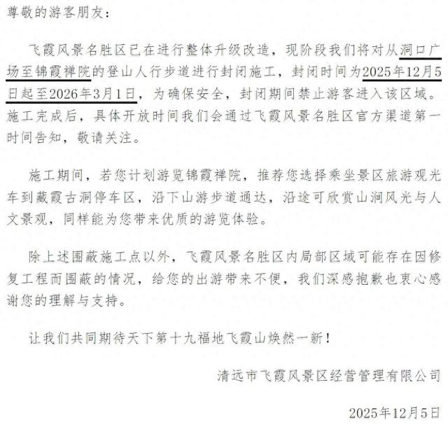 持续至明年3月！清远一景区人行步道封闭施工