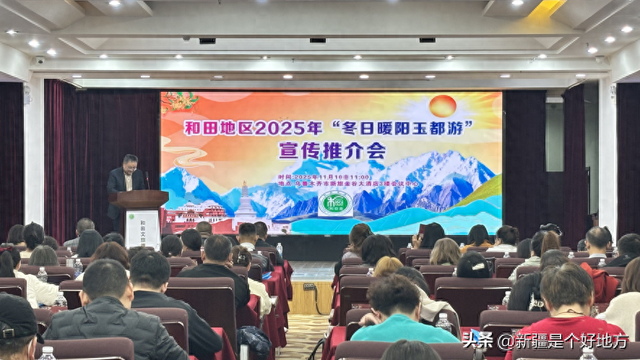 “冬日暖阳玉都游”和田地区2025年文旅宣传推介会在乌鲁木齐举办