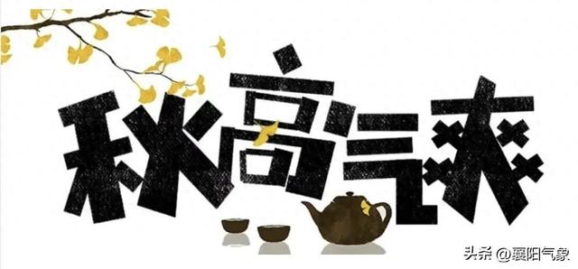 秋高气爽正当时，晨风夜凉添衣时！