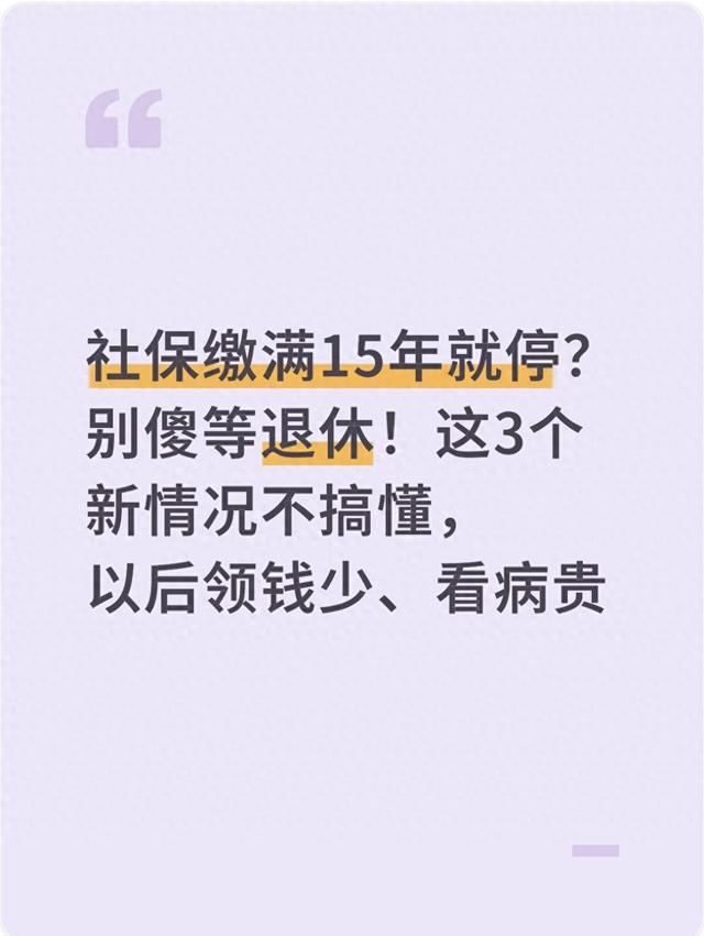 社保缴满15年就停？别傻等退休！3个情况不搞懂 以后领钱少 看病贵