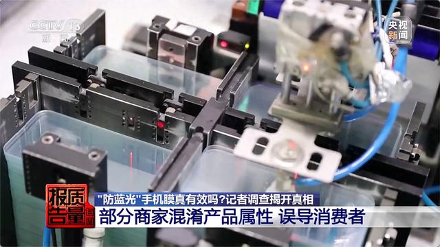 央视曝光个别防蓝光手机膜效果相当于保鲜膜