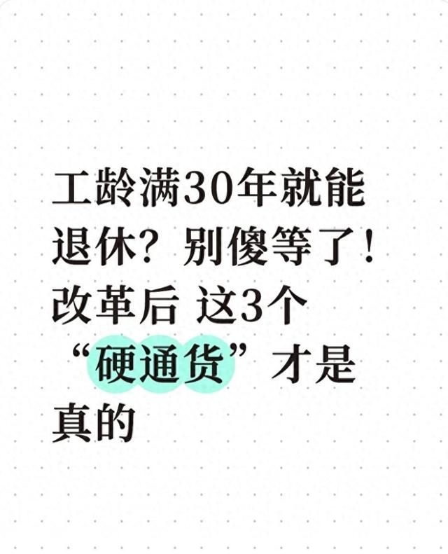 工龄满30年就能退休？别傻等了！改革后这3个“硬通货”才是真的
