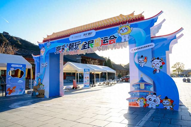 “京彩潮玩全民星运会	”长城脚下活力上演，公益体育与文化地标共振共鸣