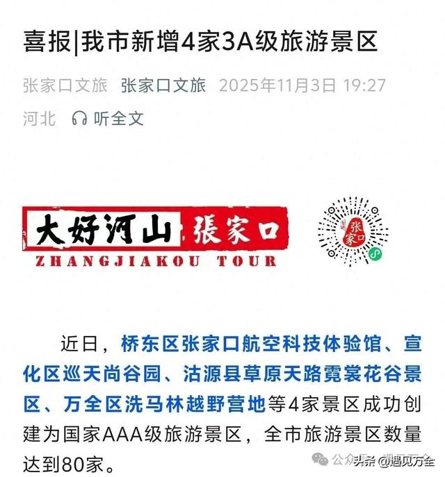 喜讯！万全区洗马林越野营地成功入选国家AAA级旅游景区