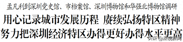 孟凡利到深圳党史馆、市档案馆、深圳博物馆和华强北博物馆调研