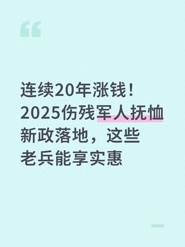 连续20年涨钱！2025伤残军人抚恤新政落地，这些老兵能享实惠