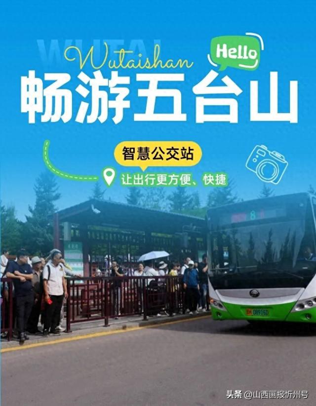 畅游五台山 | 告别盲等！智慧公交站~让智慧出行触手可及！