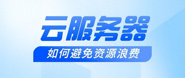 云资源优化（如何优化云服务器成本6招告别资源浪费）