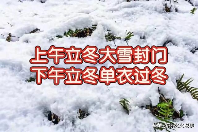 “上午立冬大雪封门,下午立冬单衣过冬”,今年立冬下午还是上午