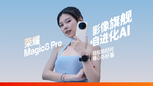 荣耀Magic8 Pro体验：随手就能拍好片，AI 听懂自己办