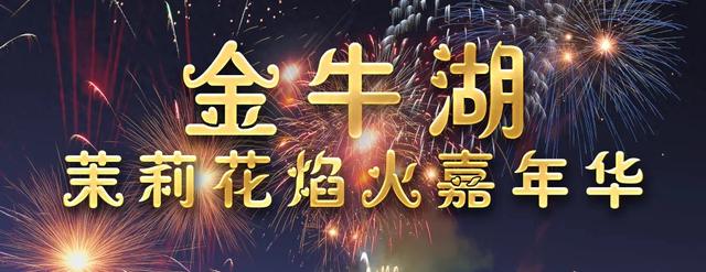 金牛湖焰火嘉年华全攻略来了！