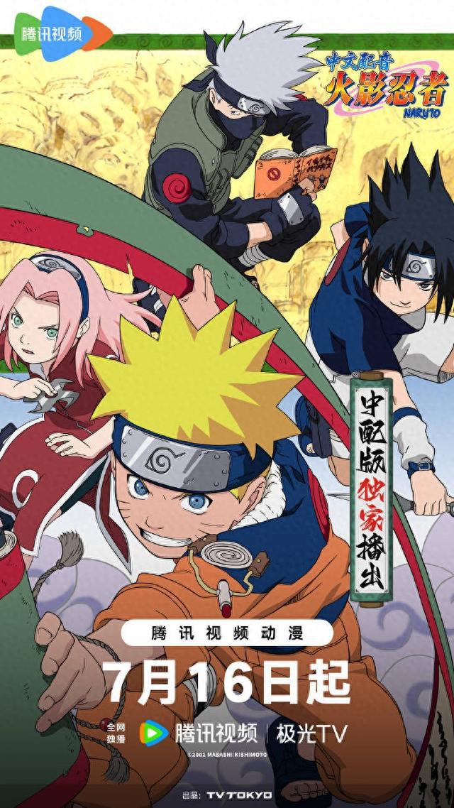 很太吧火影忍者中文版（火影忍者中配版7月16日腾讯独播 经典角色盛夏回归）