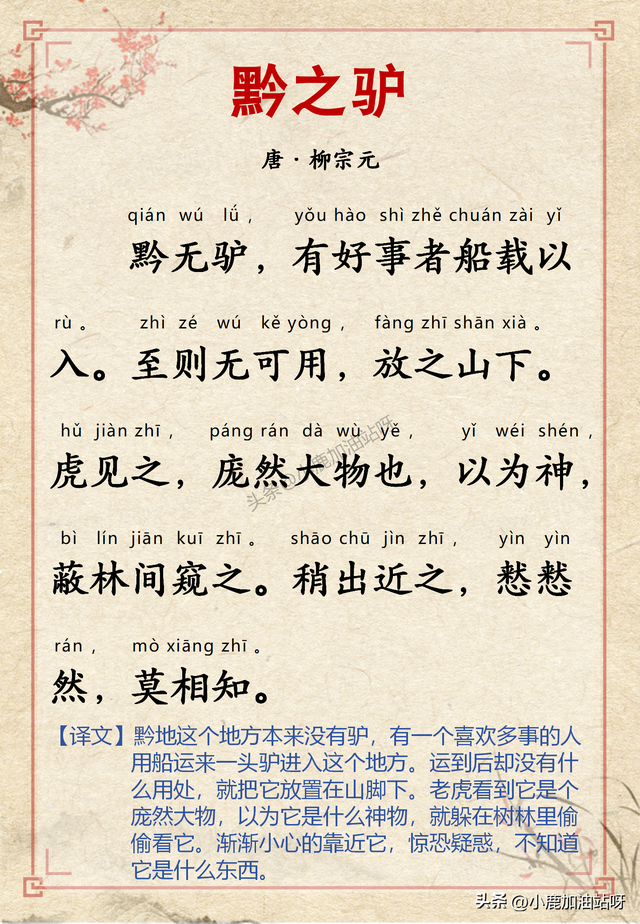 黔之驴原文及翻译（以事寓理警世深 柳宗元的三戒黔之驴带拼音译文版）
