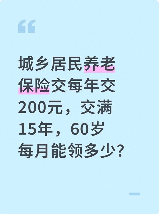 城乡居民养老保险交每年交200元，交满15年，60岁每月能领多少？