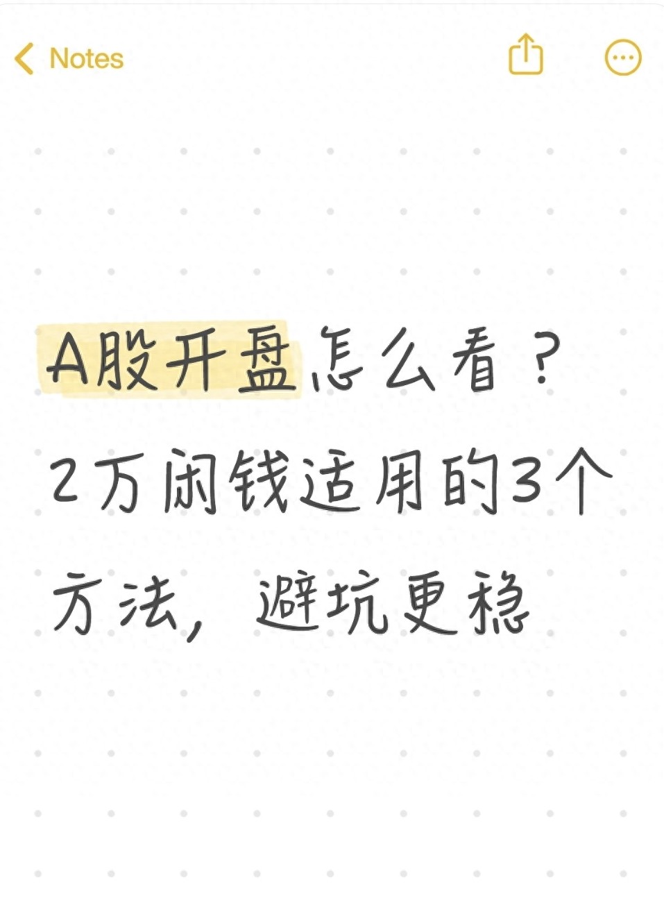 A股开盘怎么看?2万闲钱适用的3个方法避坑更稳