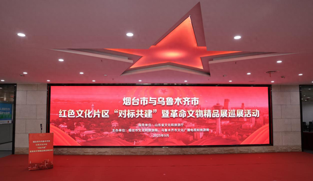 烟台、乌鲁木齐两地红色文化片区“对标共建”暨革命文物精品展巡展活动启动
