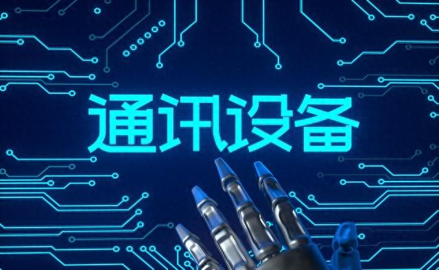 通信设备行业有哪些公司值得持有？