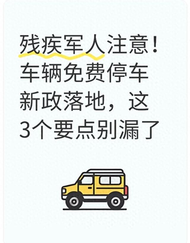 残疾军人注意！车辆免费停车新政落地，这3个要点别漏了