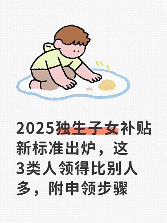 2025独生子女补贴新标准出炉，这3类人领得比别人多，附申领步骤
