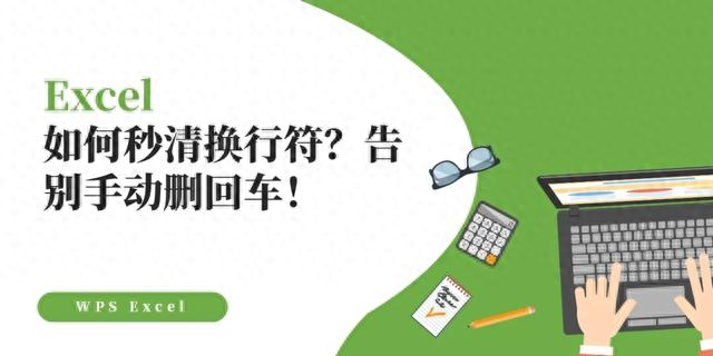 狗狗翻肠子最简单的治疗方法（Excel如何秒清换行符告别手动删回车）