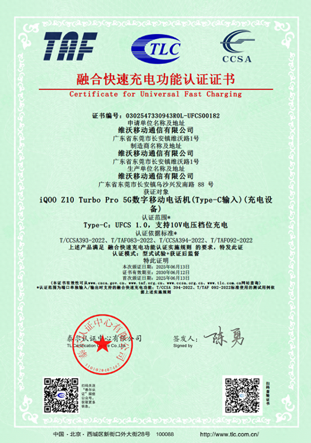 iQOO Z10 Turbo Pro手机获UFCS认证